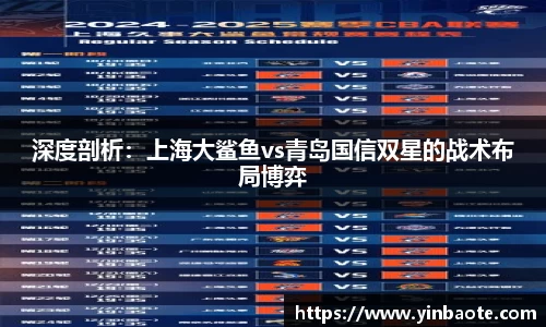 深度剖析：上海大鲨鱼vs青岛国信双星的战术布局博弈